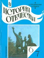 Учебник История Отечества 6-7 класс Преображенский Рыбаков