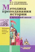 Методика преподавания истории в начальной школе Студеникин Добролюбова