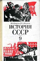 История СССР 9 класс Берхин Федосов