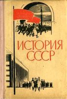 История СССР Эпоха социализма 10-11 класс Берхин Беленький