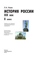 Учебник История России XIX век 8 класс Кацва