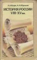 История России VIII-XV века 7 класс Кацва Юрганов