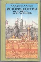 История России XVI-XVIII века 8 класс Юрганов Кацва