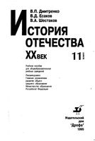 История Отечества XX век 11 класс Дмитренко Есаков Шестаков