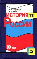 История России XX век 11 класс Островский Уткин