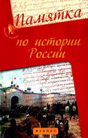 Памятка по истории России Нагаева
