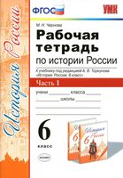 Рабочая тетрадь История России 6 класс Чернова Торкунов часть 1