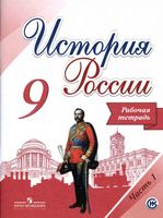 Рабочая тетрадь История России 9 класс Данилов Косулина Лукутин Макарова часть 1