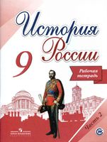Рабочая тетрадь История России 9 класс Данилов Косулина Лукутин Макарова часть 2