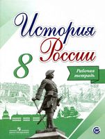 Рабочая тетрадь История России 8 класс Артасов Данилов Косулина