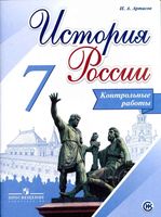 История России 7 класс Контрольные работы Артасов