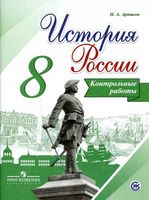 История России 8 класс Контрольные работы Артасов