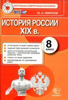 История России 8 класс КИМ Контрольные измерительные материалы Смирнов