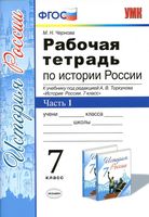 Рабочая тетрадь История России 7 класс Чернова Торкунов часть 1