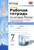 Рабочая тетрадь История России 7 класс Чернова Торкунов часть 2