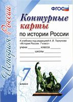 Контурные карты по истории России 7 класс Торкунова