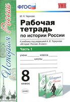 Рабочая тетрадь История России 8 класс Чернова Торкунов часть 1