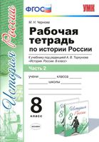 Рабочая тетрадь История России 8 класс Чернова Торкунов часть 2