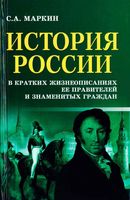 История России в кратких жизнеописаниях ее правителей и знаменитых граждан Маркин