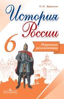 Поурочные рекомендации История России 6 класс Журавлева Арсентьева