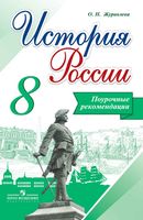 Поурочные рекомендации История России 8 класс Журавлева Арсентьева
