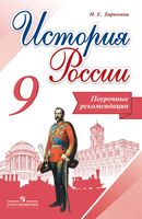 Поурочные рекомендации История России 9 класс Барыкина Арсентьева