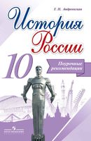Поурочные рекомендации История России 10 класс Андреевская Горинов