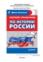 Краткий справочник по истории России Алексеев