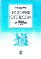 История Отечества Шегало