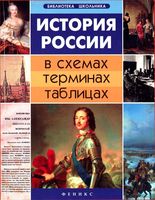 История России в схемах терминах таблицах Нагаева