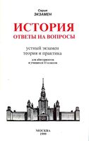 История Ответы на вопросы Устный экзамен Теория и практика Жукова