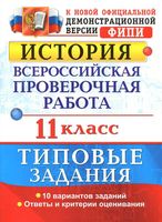 ВПР История 11 класс типовые задания 10 вариантов Соловьев