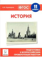 Подготовка к ВПР История 11 класс Крамаров