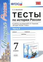 Тесты по истории России 7 класс Воробьева Торкунов часть 2
