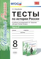 Тесты по истории России 8 класс Воробьева Торкунов часть 2