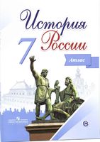 История России 7 класс Атлас Курукин