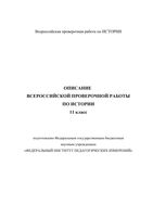 ВПР 2019 История 11 класс диагностическая проверочная работа демо вариант описание