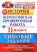 ВПР История 11 класс 25 вариантов Типовые задания Соловьев