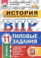 ВПР История 11 класс 10 вариантов Типовые задания Синева Букринский