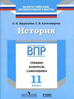 ВПР История 11 класс Тренинг контроль самооценка Рабочая тетрадь Журавлева Александрова