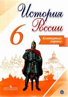 Контурные карты История России 6 класс Тороп