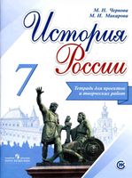 История России 7 класс Тетрадь для проектов и творческих работ Чернова Макарова