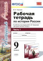 Рабочая тетрадь по истории России 9 класс Чернова Торкунова часть 1