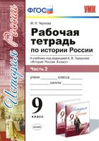 Рабочая тетрадь по истории России 9 класс Чернова Торкунова часть 2