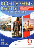 Контурные карты История России с древнейших времен до XVI века 6 класс Дрофа Тороп