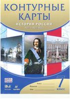 Контурные карты История России XVII-XVIII века 7 класс Дрофа