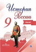 Атлас История России 9 класс Тороп