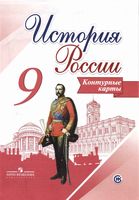 Контурные карты История России 9 класс Тороп