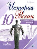 Контрольные работы История России 10 класс Артасов Горинов