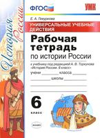 Рабочая тетрадь по истории России 6 класс Гевуркова Торкунов